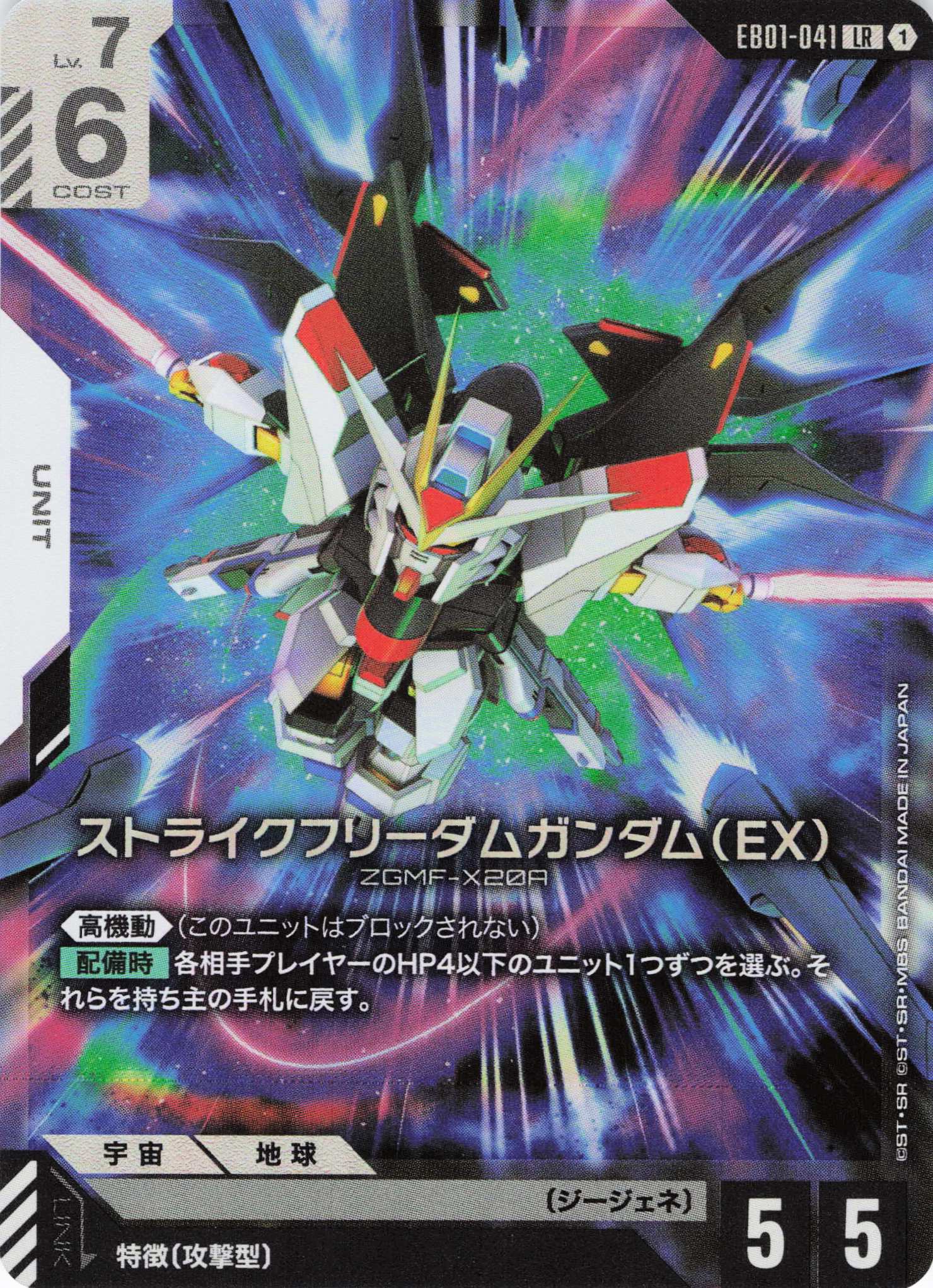 ストライクフリーダムガンダム(EX)(LR)(GCG/EB01-041LR)